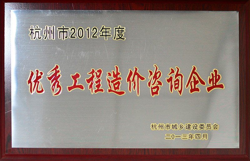 优秀工程造价咨询企业