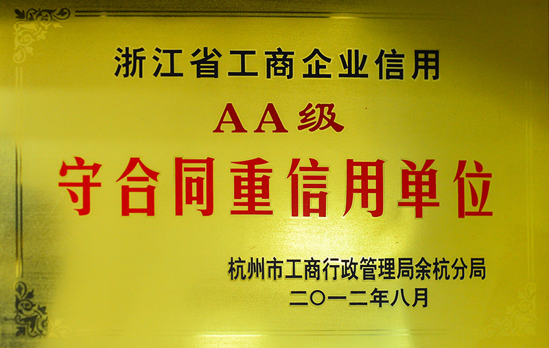 AA级守合同重信用企业