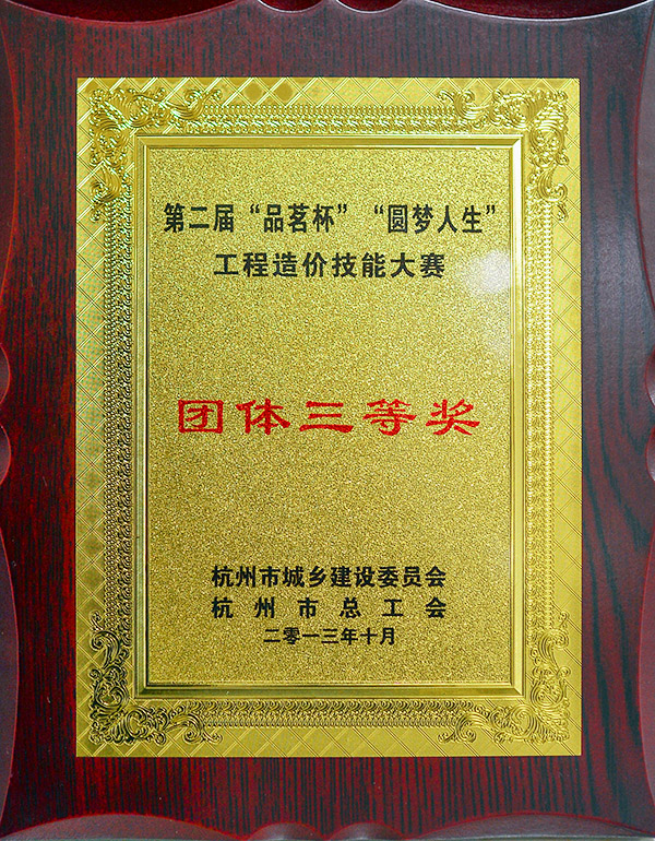 团体三等奖