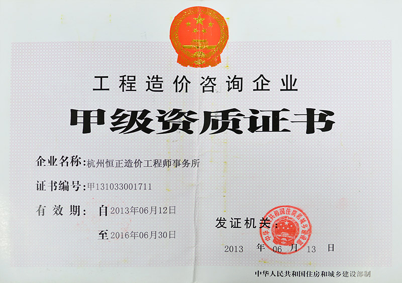 工程造价咨询企业甲级资质证书