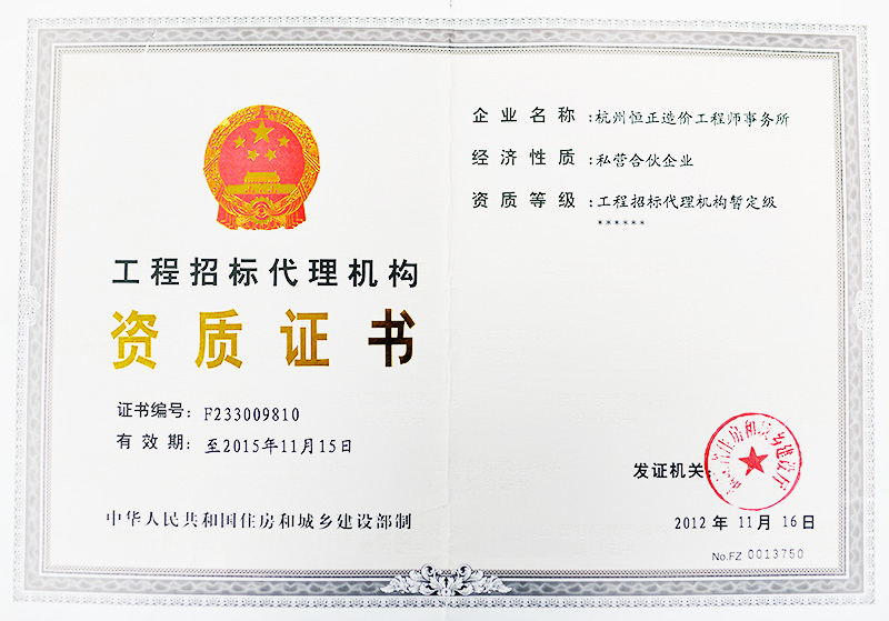 工程招标代理机构资质证书