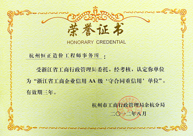 AA级‘守合同重信用’单位